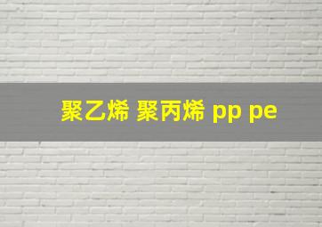 聚乙烯 聚丙烯 pp pe